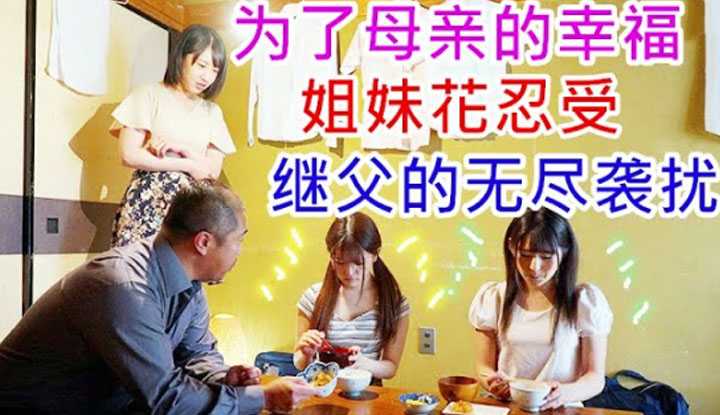 [鉴黄老司机][2022-04-10] 为了守护母亲的幸福，姐妹俩决定原谅继父的所作所为