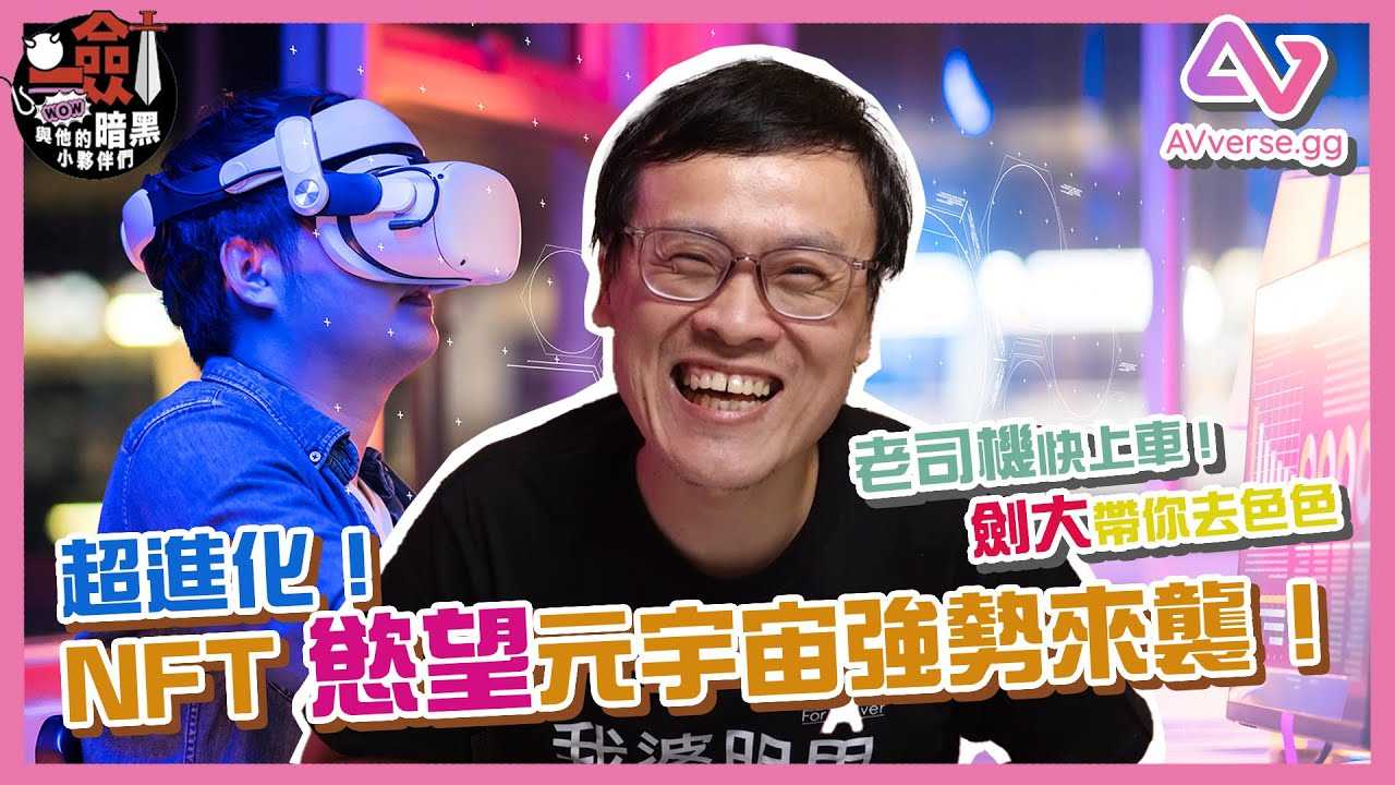 [一剑浣春秋与他的暗黑小伙伴][2022-07-08] 超进化！ AVverse NFT欲望元宇宙强势来袭！能看能约能陪的NFT你听过？超强赋能让你从银幕走进现场！ AVverse各种福利大公开！持有越多中奖率越高？