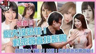 [一剑浣春秋与他的暗黑小伙伴][2022-07-14] 日本五大「最xx」女优！剑大评选各界之最！连GiGi都傻眼的女优罩杯？片发一发就隐居不拍了？ Feat. GiGi