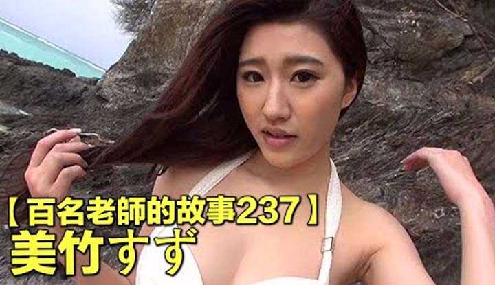 [爱吃西瓜的鉴黄师童童][2022-08-01] 【百名女优的故事237】出道时风光无限，后来却沦落到无人问津，还跑到台湾去下马，真的没办法了吗，美竹铃(Suzu Mitake)