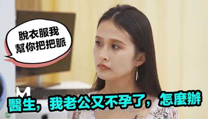 [爱吃西瓜的鉴黄师童童][2022-01-16] 【国产推荐39】麻豆诊所新年照常开业，专治不孕不育哦#MD 0197