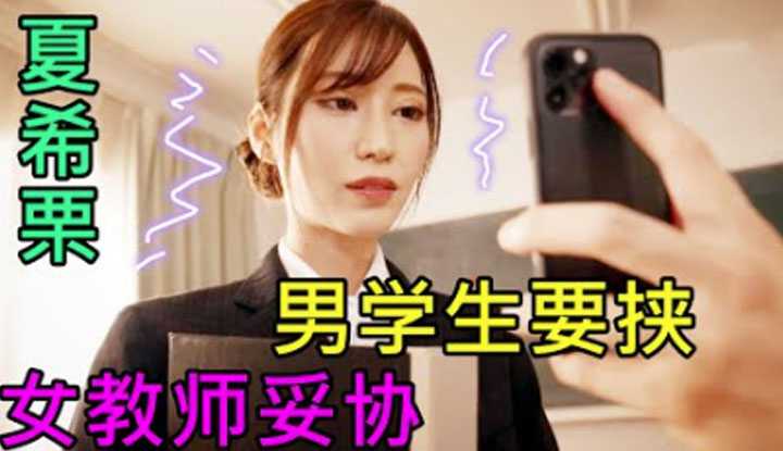 [鉴黄老司机][2022-03-31] 男学生偶然发现女教师的特殊爱好，从此上学不再无聊