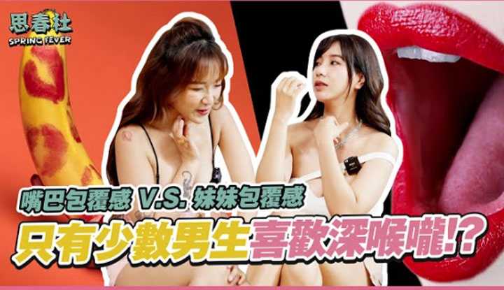 [思春社][2022-08-04] 关于深喉咙你误解了多少？到底可以压头吗？