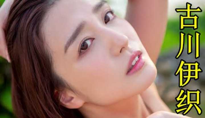 [鉴黄老司机] [2021-04-21] AV女优介绍 40：古川伊织 拍戏时激情忘我 演技爆棚 不愧是舞台剧演员出身