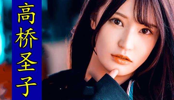 [鉴黄老司机][2021-04-22] AV女优介绍 50：高桥圣子 从兼职费十万日元的小人物 逆袭成为暗黑界七连冠女王