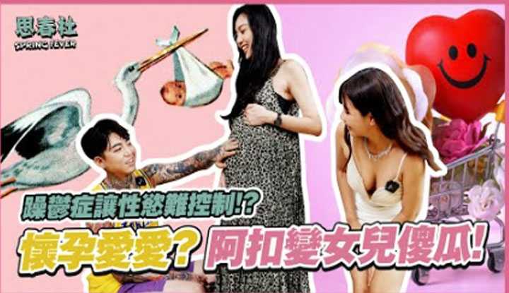 [思春社][2022-08-08] 躁郁让性欲更难控制！怀孕后要怎么玩？阿扣变女儿傻瓜！ ？