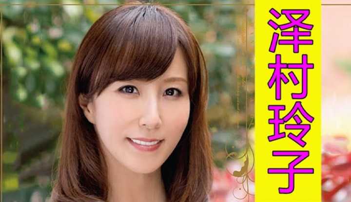 [鉴黄老司机][2021-04-20] AV女优介绍 25：泽村玲子 熟女中的发片机 暗黑界的熟女皇后