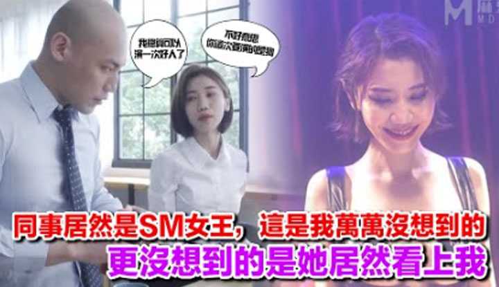 [爱吃西瓜的鉴黄师童童][2022-07-23] 【国产推荐54】同事居然是SM女王，这是我万万没想到的，更没想到的是她居然看上我