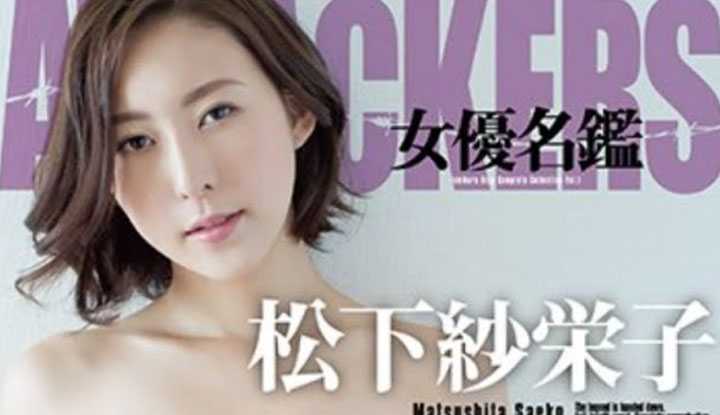 [鉴黄老司机][2021-04-19] AV女优介绍 07：松下纱荣子 气质高贵的浪女 中年大叔们的最爱