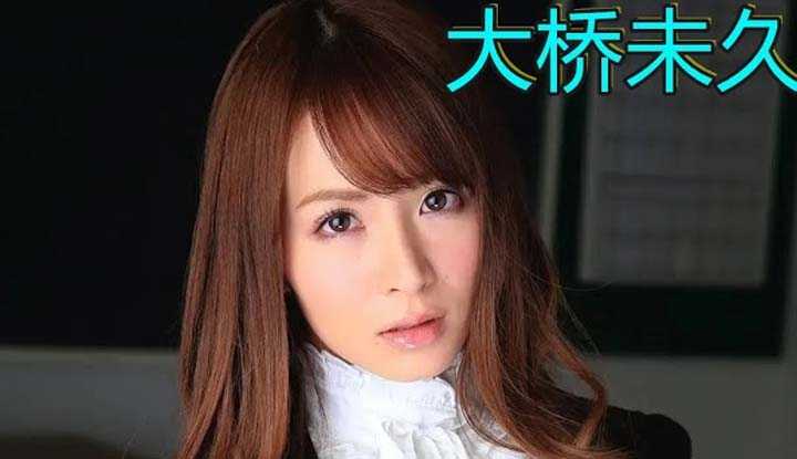 [鉴黄老司机][2021-04-19] AV女优介绍 06：大桥未久 清纯御姐 无码系列影片当之无愧的女王