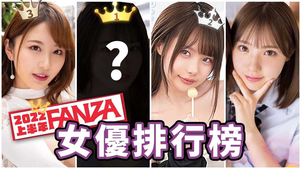 [中指通][2022-08-11] 2022上半年女优排名出炉了!!怎么没有三上悠亚??
