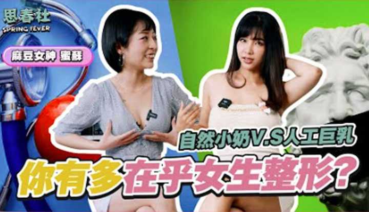 [思春社][2022-08-11] 你有多在乎女生整形？自然好？人工好？