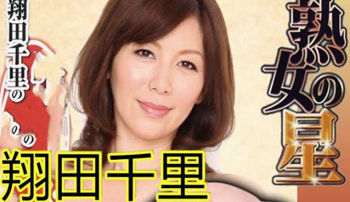 [鉴黄老司机][2021-04-19] AV女优介绍 09：翔田千里 熟女之王 业界继母角色承包者