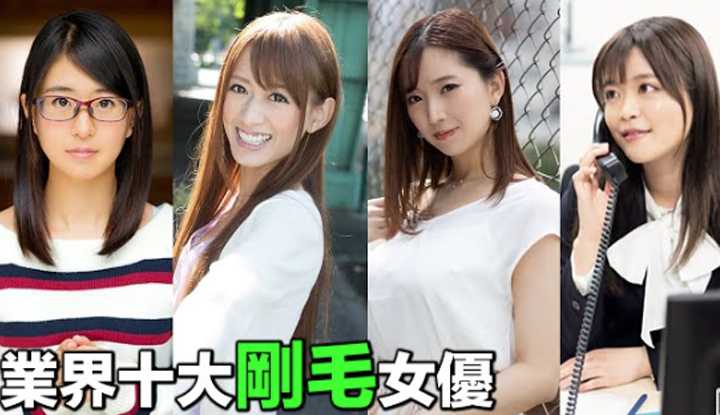 [爱吃西瓜的鉴黄师童童][2021-10-15] 日本知名论坛评选的【十大刚毛女优】，个个清纯可人，第一名更是意想不到