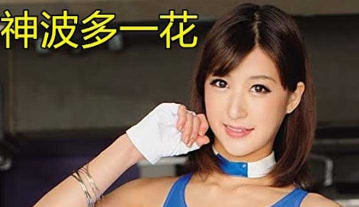 [鉴黄老司机][2021-04-19] AV女优介绍 14：神波多一花 172cm身高美腿女老师 把自己婚礼拍成影片