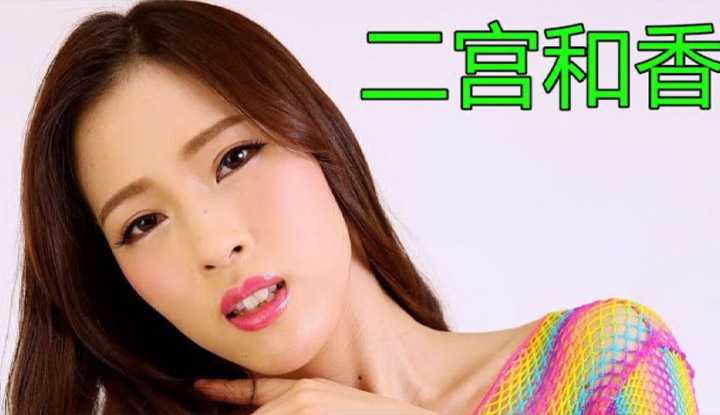 [鉴黄老司机][2021-04-19] AV女优介绍 15：二宫和香 钢琴老师改行拍动作片 气质与美貌并存的人妻