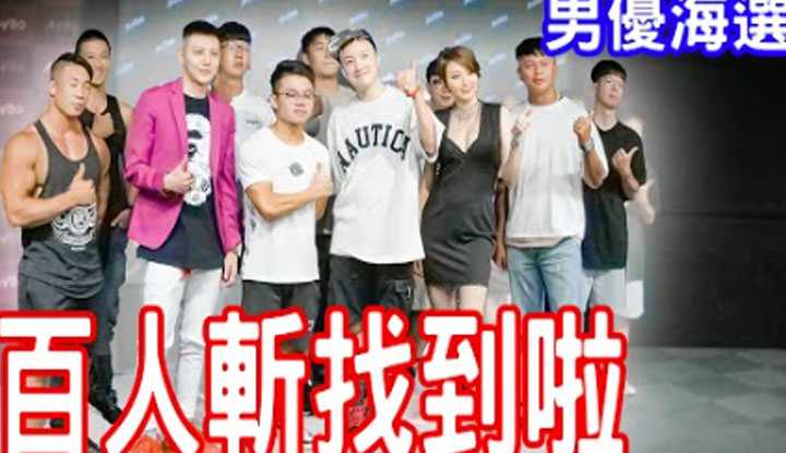 [小哥哥艾理][2022-08-16] 男优海选现场！找到不只百人斩？ ！