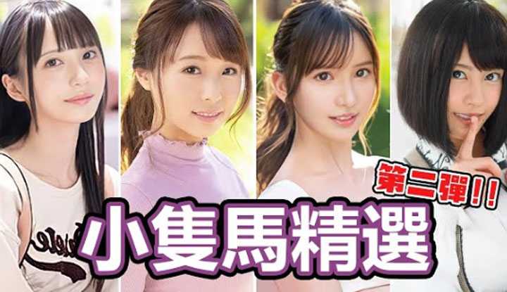 [中指通][2022-08-17] 优质小只马第二弹!!精选150公分以下的娇小可爱女优推荐！ ！