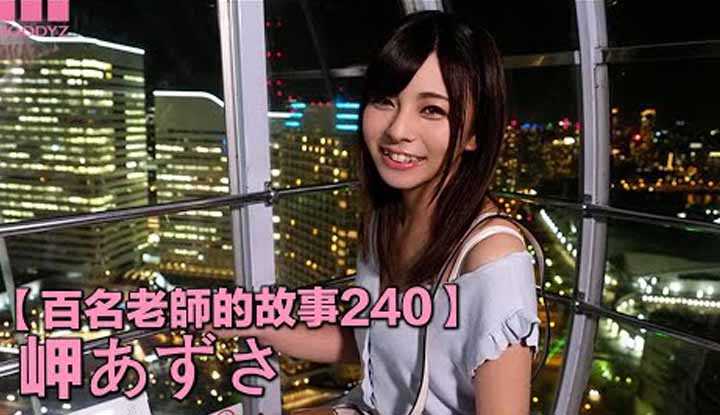 [爱吃西瓜的鉴黄师童童][2022-08-22] 【百名女优的故事240】被誉为性格的天才，外表清秀可人但内心却是一个变态，凌辱系的代表人物，岬梓Misaki Azusa