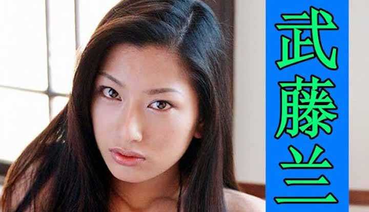 [鉴黄老司机][2021-04-21] AV女优介绍 32：武藤兰 色狼不识武藤兰 纵是痴汉也枉然 韩日混血 业界的一代传奇