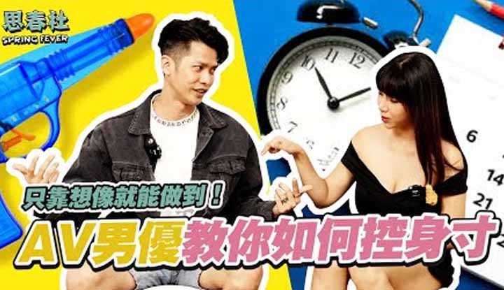 [思春社][2022-08-22] 教你如何控身寸！男优亲自浅谈！