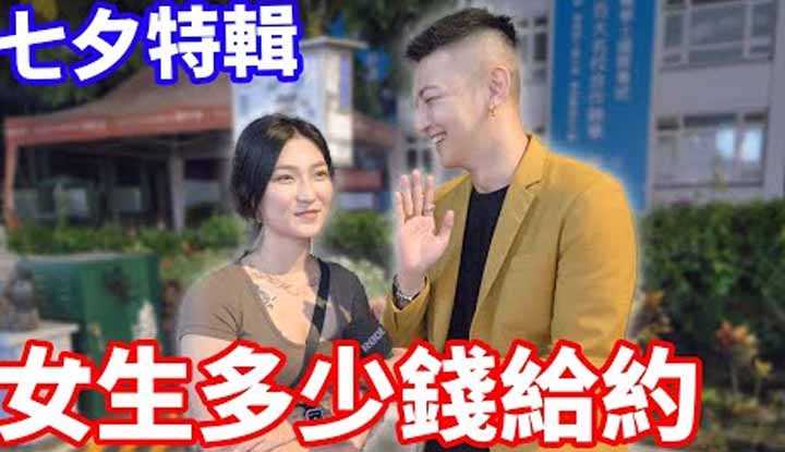 [小哥哥艾理][2022-09-01] 七夕特辑！女生多少钱愿意约会？ ！