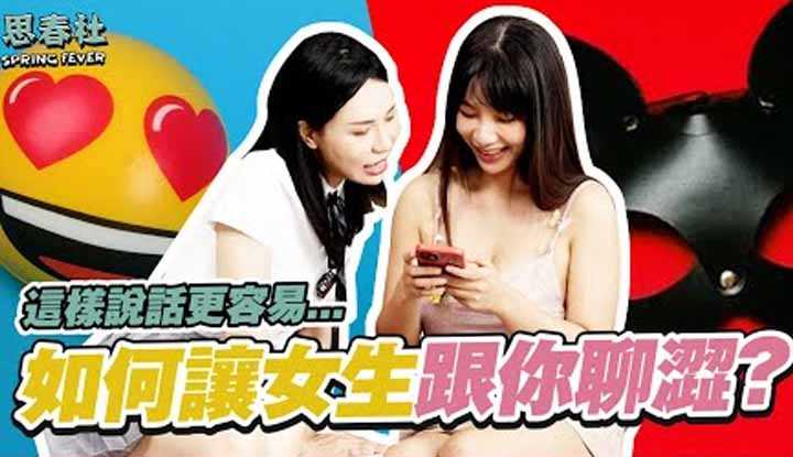 [思春社][2022-08-25] 这样说话！让女生更容易聊涩！