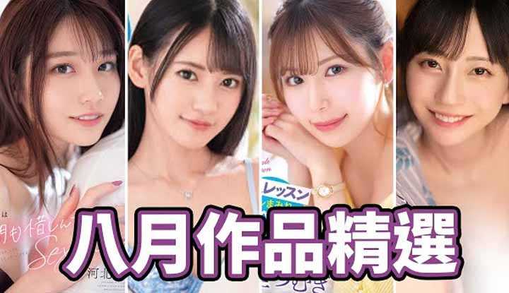 [中指通][2022-09-01] 台风般的狂热，中指通的2022年8月精选!!