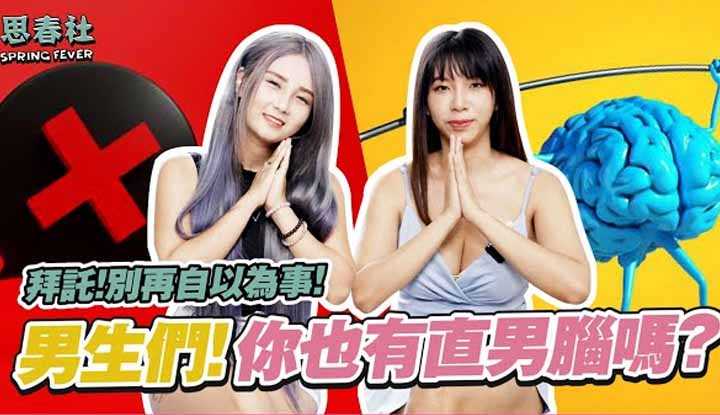 [思春社][2022-08-29] 到底你有多直男？她们的第一次居然是这样没的！ ？