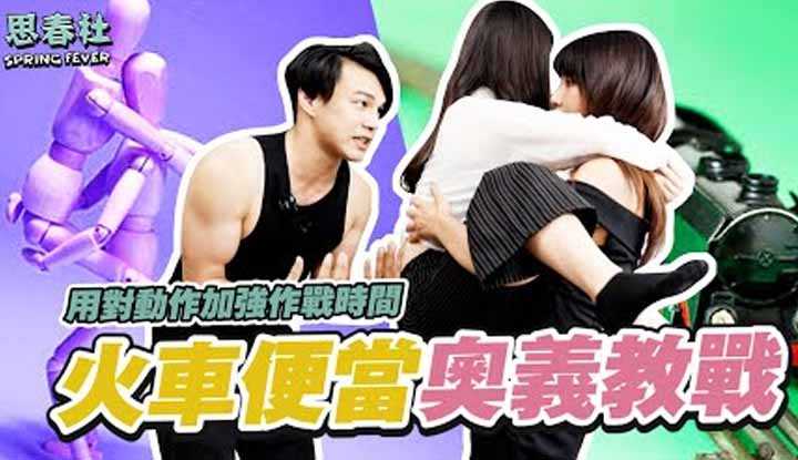 [思春社][2022-09-01] 火车便当奥义，男优亲自教战！