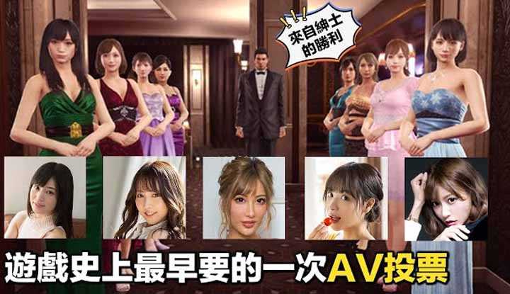 [爱吃西瓜的鉴黄师童童][2022-06-03] 业界史上最重要的一次非官方选举《如龙0女优投票》，可惜有碍于成本考量并不完美
