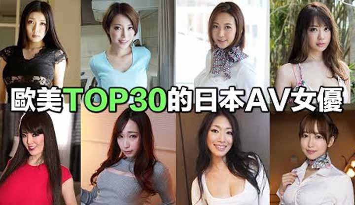 [爱吃西瓜的鉴黄师童童][2022-08-29] 萝莉绝迹，巨乳横行，果然【大才是正义】，欧美人士最喜欢的30名日本AV女优