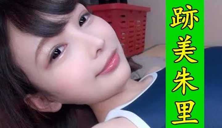 [鉴黄老司机][2021-04-21] AV女优介绍 43：迹美朱里 抖S属性萝莉 清纯与邪恶的结合体