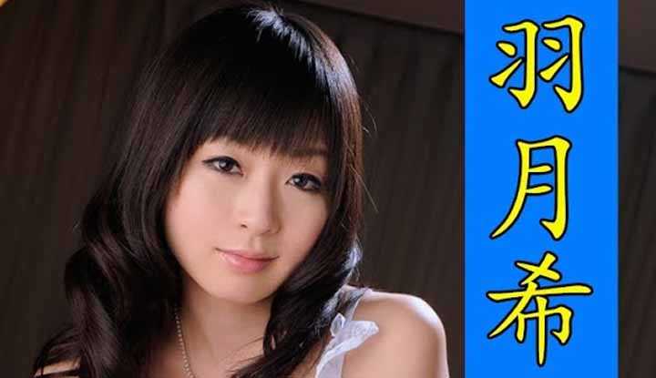 [鉴黄老司机][2021-04-22] AV女优介绍 46：羽月希 超敬业女演员 怕粉丝寂寞 生完孩子就马上投入工作