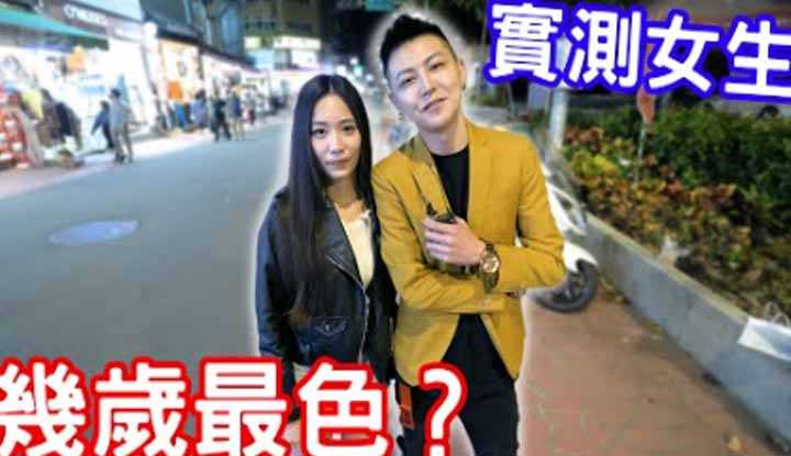 [小哥哥艾理][2022-09-06] 实测女生几岁最色！ ？