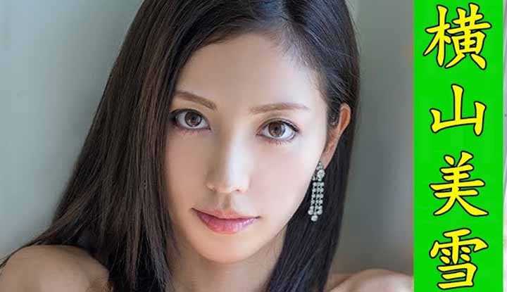 [鉴黄老司机][2021-04-28] AV女优介绍 59：横山美雪 完美颜值的绝世美女 演技爆表的偶像派