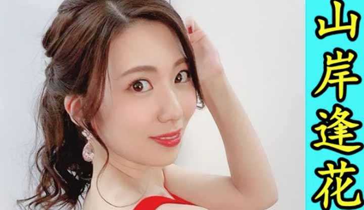 [鉴黄老司机][2021-05-31] AV女优介绍 71: 山岸逢花 电视台女主播出道成为暗黑女星