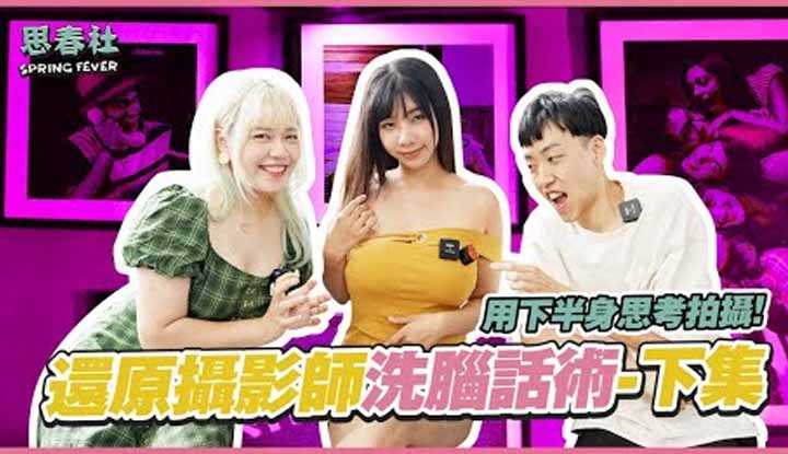 [思春社][2022-09-15] 揭秘摄影师洗脑话术，下半身拍照方法？下集