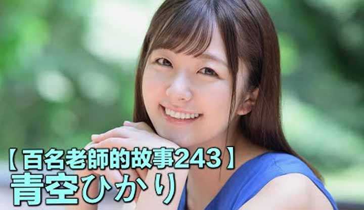 [爱吃西瓜的鉴黄师童童] [2022-09-19] 【百名女优的故事243】业界第一笑容，清纯系的代表人物，但其实是空手道高手，青空光（Hikari Aozora）