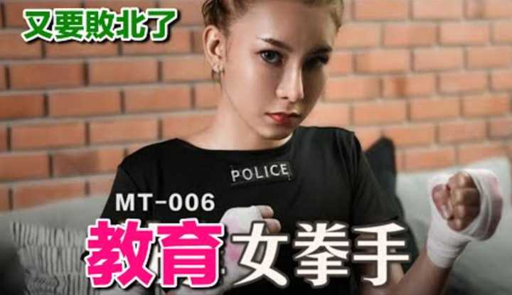 [爱吃西瓜的鉴黄师童童][2022-09-20] 【国产推荐59】再强的女拳手在这种作品里，也是很难获胜的吧