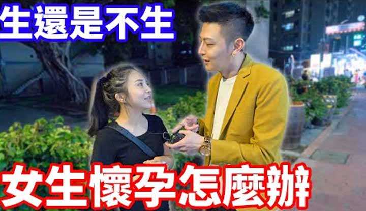 [小哥哥艾理][2022-09-20] 女生如果不小心怀孕会怎么办？生还是不生？ ！