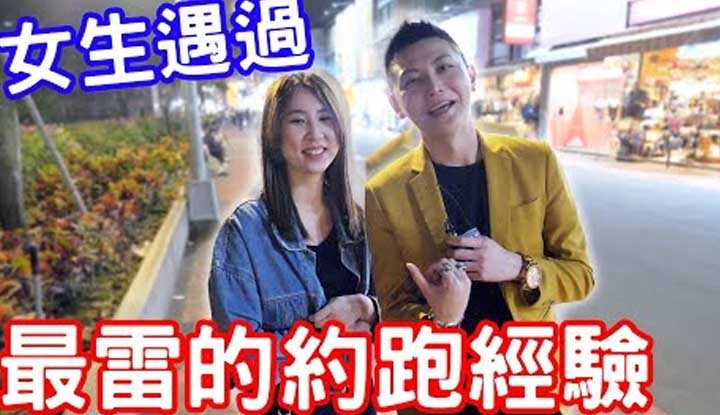 [小哥哥艾理][2022-09-22] 实测女生遇过最雷的约跑经验？ ！