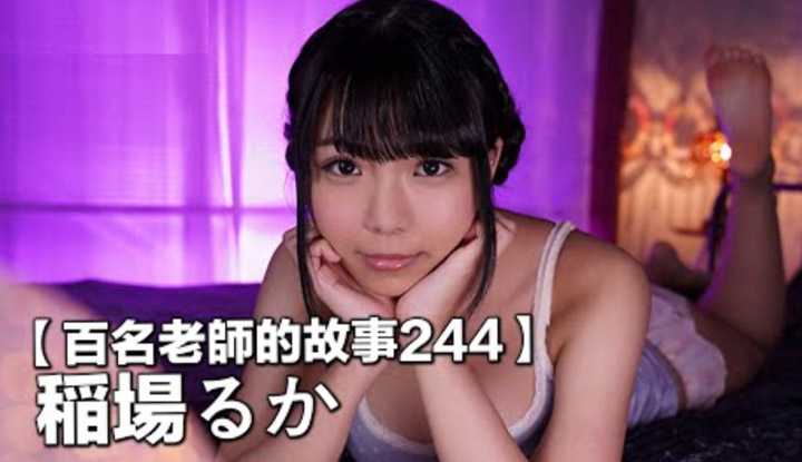 [爱吃西瓜的鉴黄师童童][2022-09-23] 【百名女优的故事244】最畅销神乳，巨乳激战区的女武神，因为发片太多过度劳累而休业，稻场流花（Ruka Inaba）