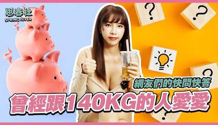 [思春社][2022-09-26] 140公斤男伴？与女优0距离互动？思春快问快答！你想知道回覆都在这！