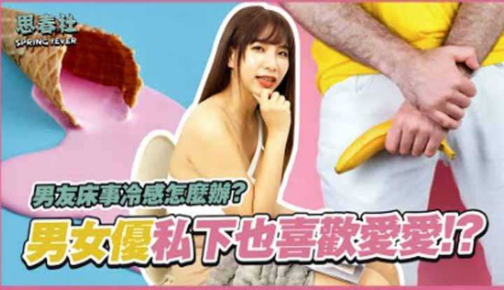 [思春社][2022-09-29] 床事冷感怎么办？男女优私下也爱爱？