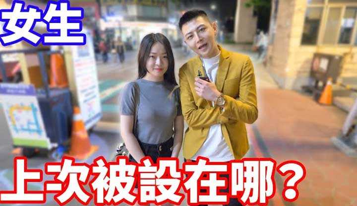 [小哥哥艾理][2022-10-06] 女生上次被设在哪边？最讨厌被设在这里？ ！