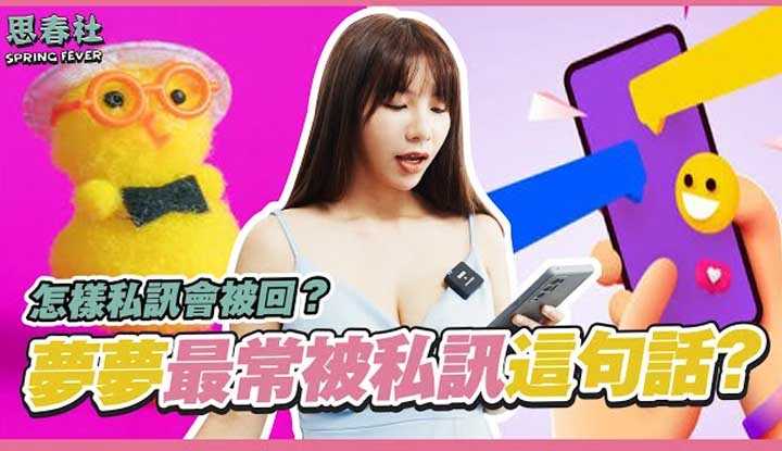 [思春社][2022-10-10] 梦梦最常被私讯这一句话？怎样找梦梦才会回你呢？