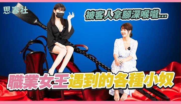 [思春社][2022-10-20] 精华预告-职业女王的各种小奴！ Tiny的脚被整只吞？