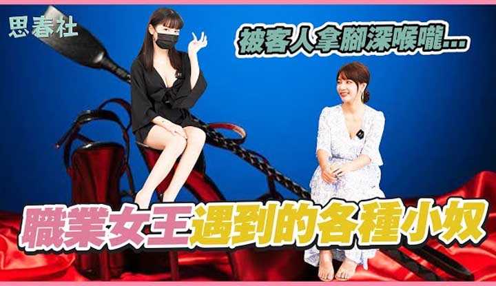 [思春社][2022-10-21] 职业女王的各种小奴！ Tiny的脚被整只吞？