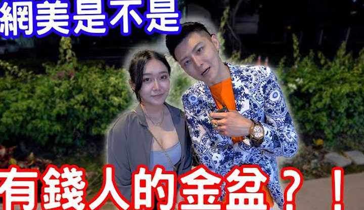 [小哥哥艾理][2022-10-25] 网美是不是有钱人的金盆？